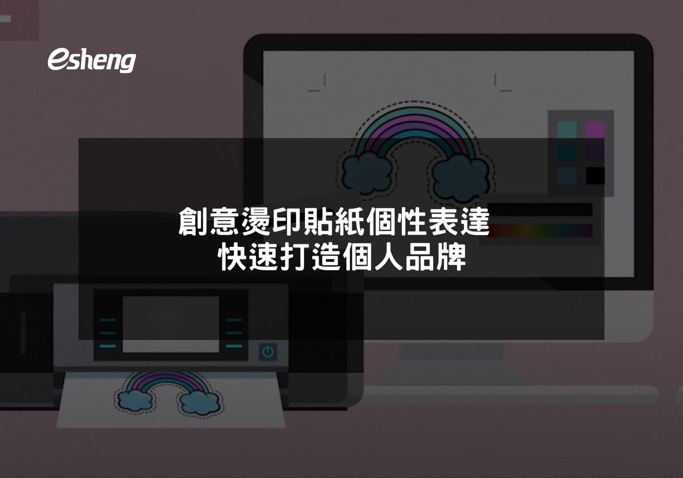 您目前正在查看 創意燙印貼紙個性表達 快速打造個人品牌