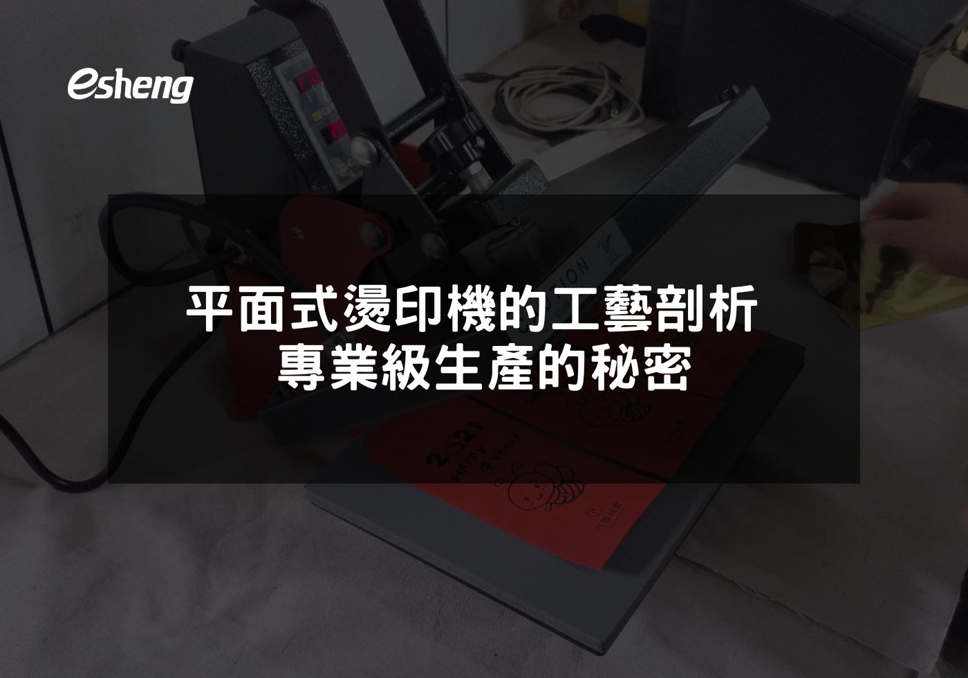 您目前正在查看 平面式燙印機的工藝剖析 專業級生產的秘密