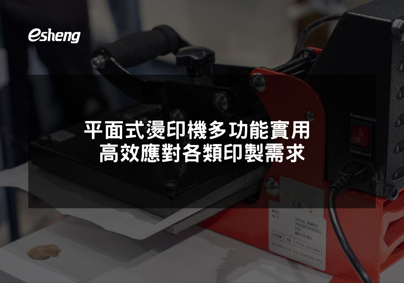 閱讀更多文章 平面式燙印機多功能實用 高效應對各類印製需求