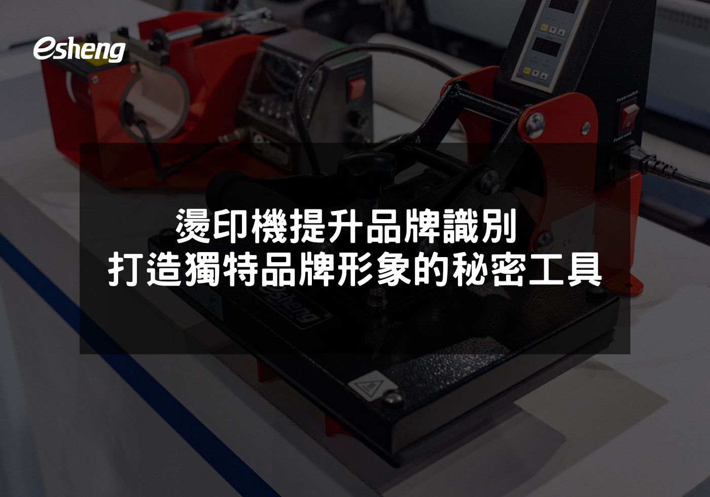 燙印機提升品牌識別 打造獨特品牌形象的秘密工具