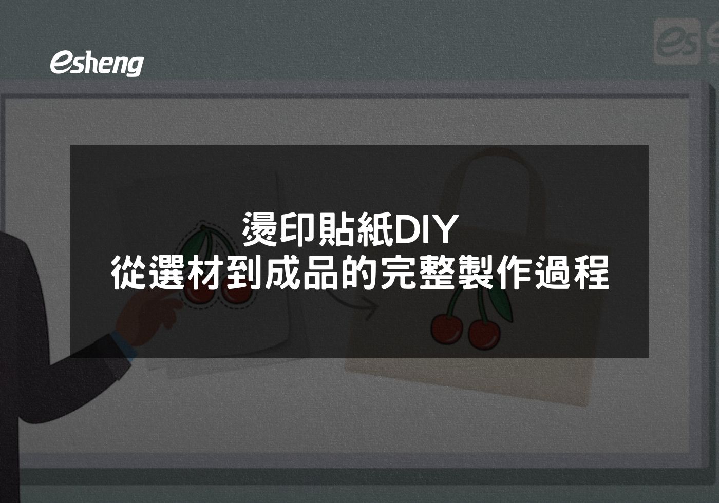 閱讀更多文章 燙印貼紙DIY 從選材到成品的完整製作過程