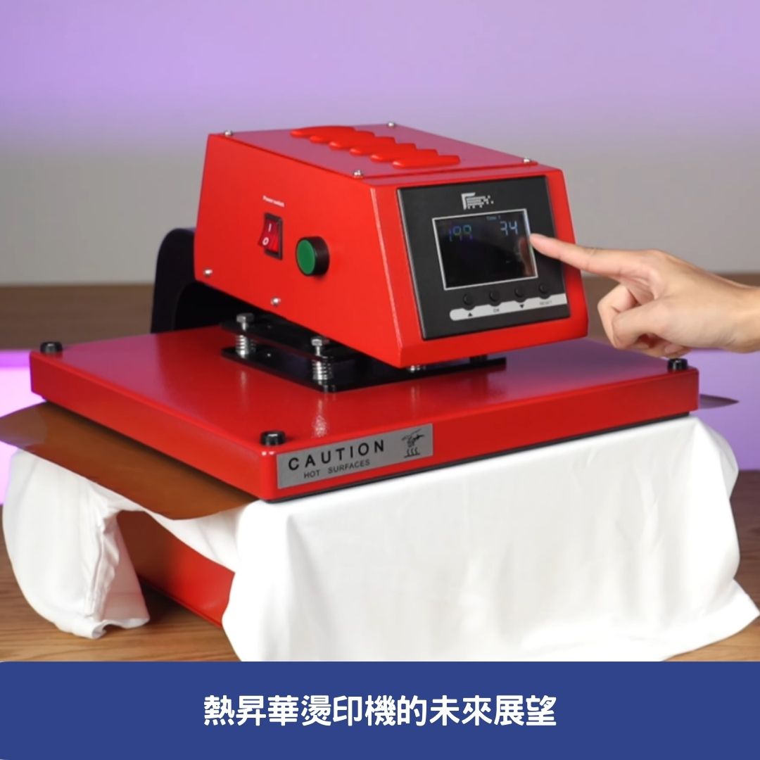 熱昇華燙印機的未來展望
