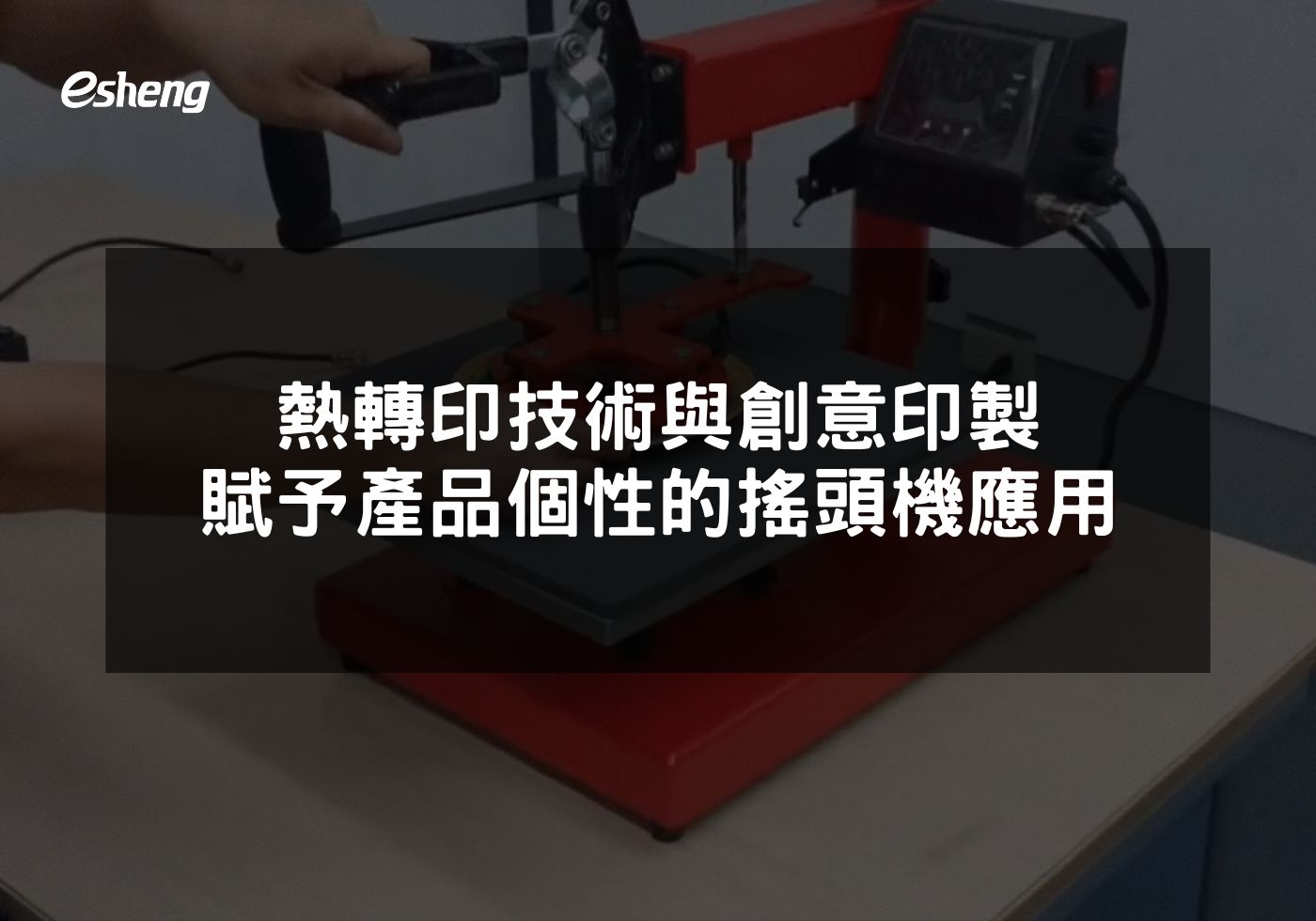 熱轉印技術與創意印製 賦予產品個性的搖頭機應用