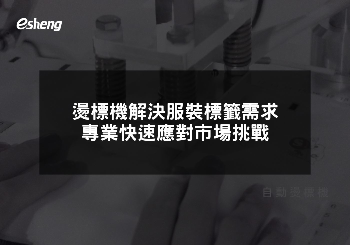 閱讀更多文章 燙標機解決服裝標籤需求 專業快速應對市場挑戰