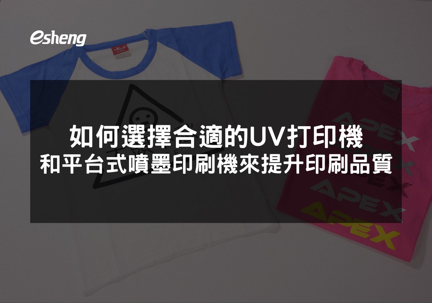 如何選擇合適的UV打印機和平台式噴墨印刷機來提升你的印刷品質