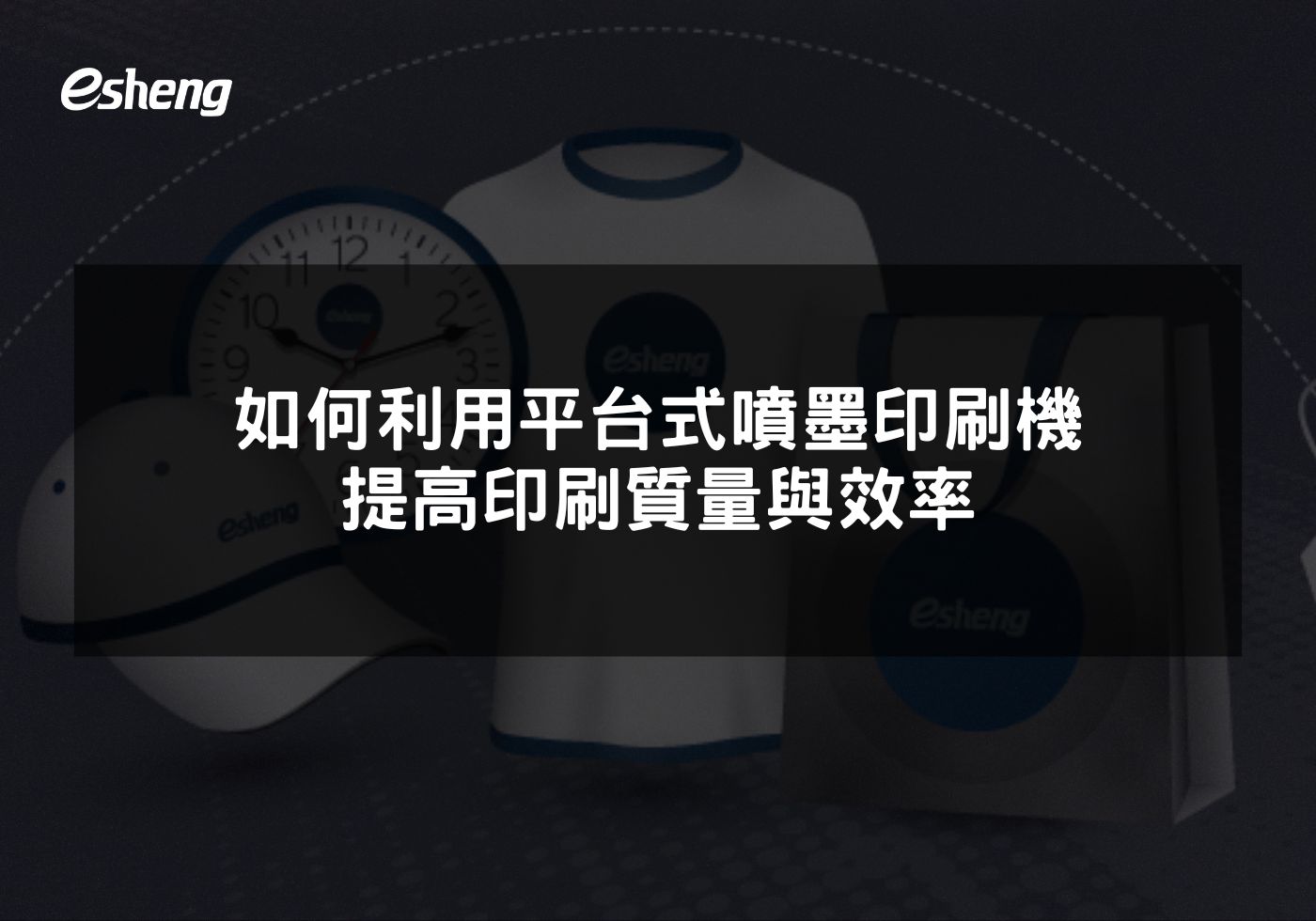 您目前正在查看 如何利用平台式噴墨印刷機提高印刷質量與效率