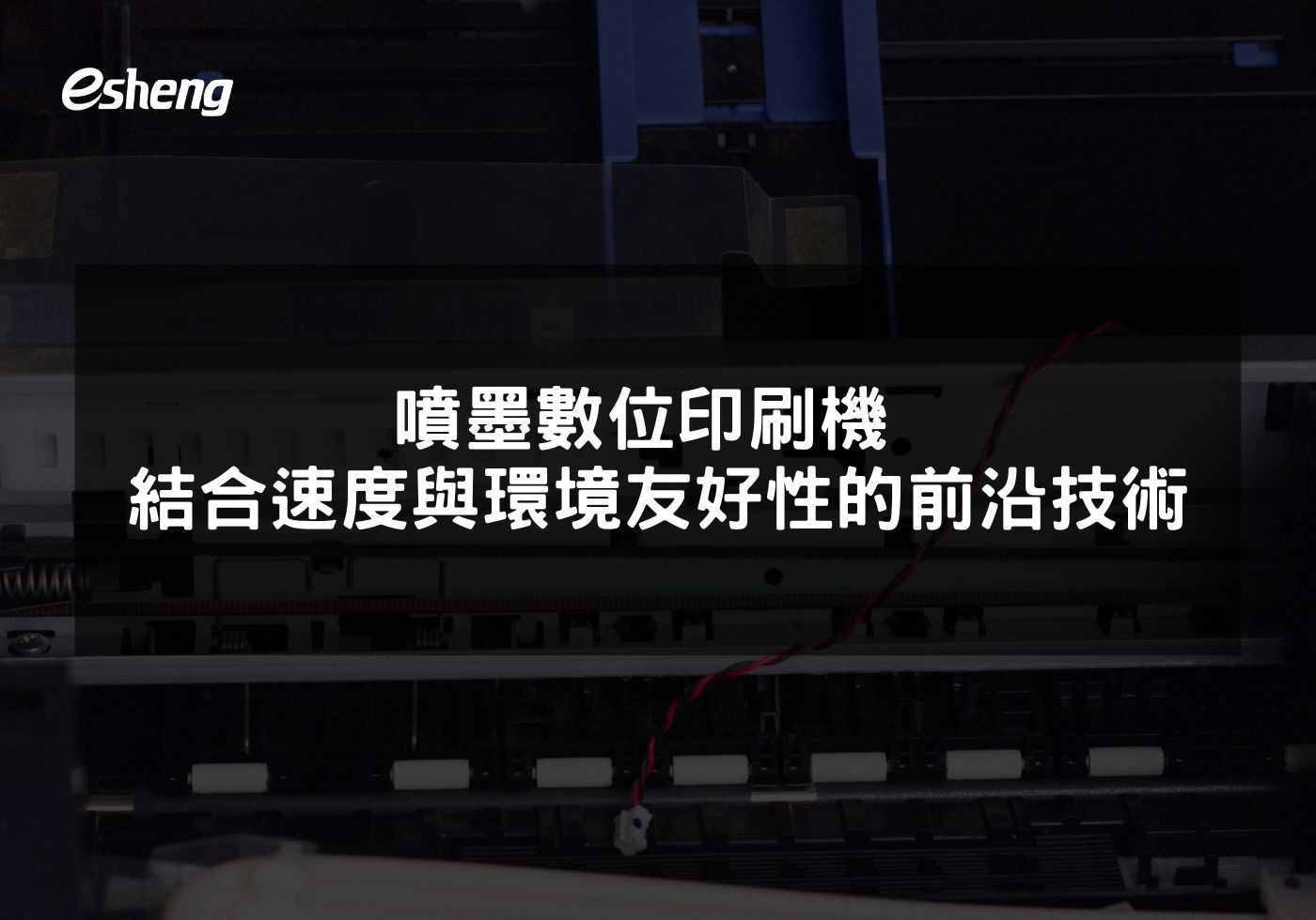 噴墨數位印刷機 結合速度與環境友好性的前沿技術