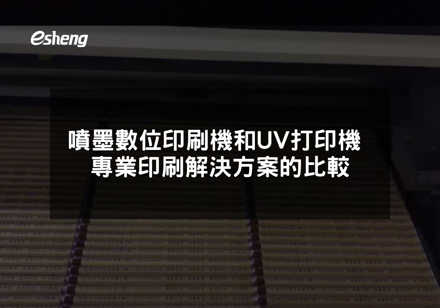 噴墨數位印刷機和UV打印機 專業印刷解決方案的比較