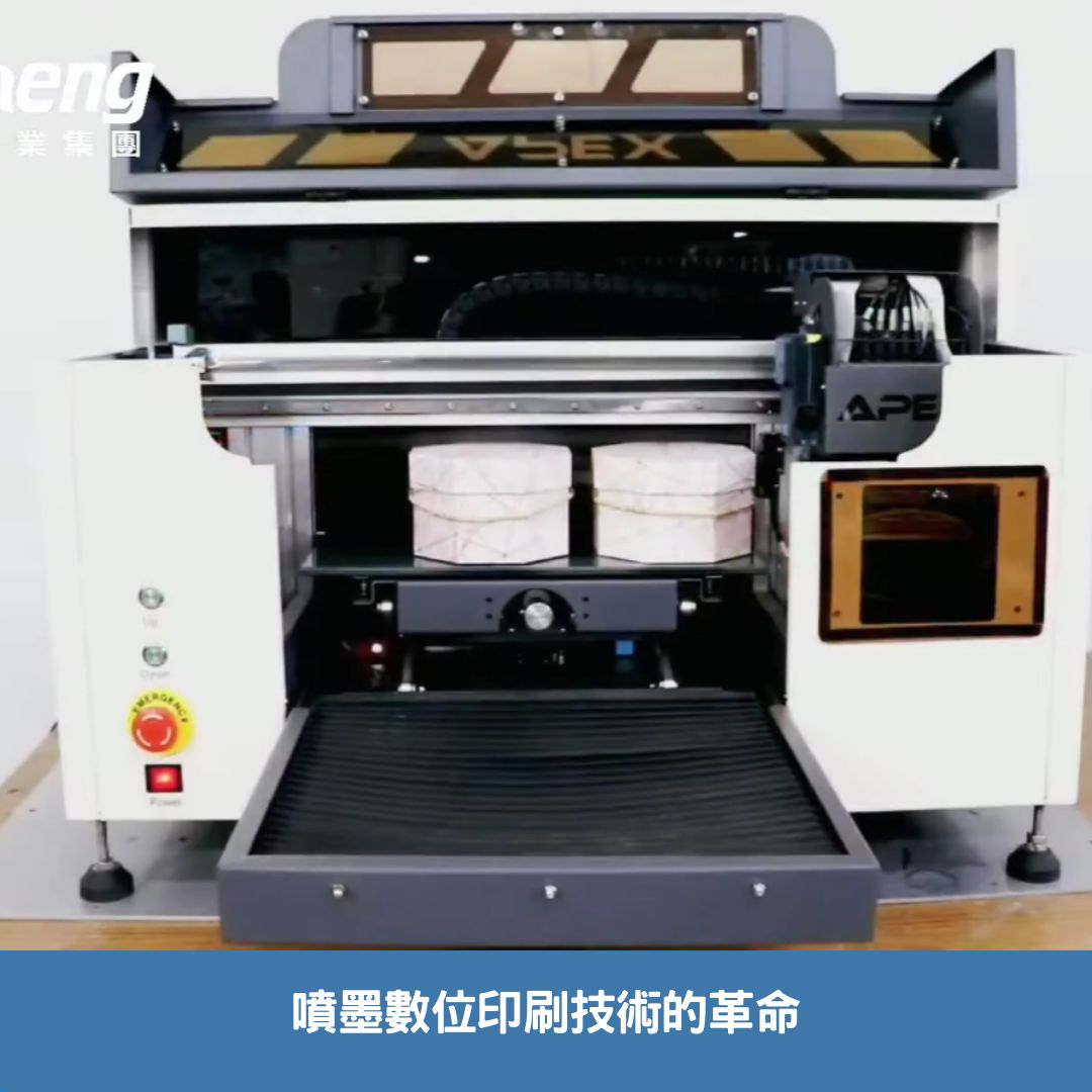 噴墨數位印刷技術的革命