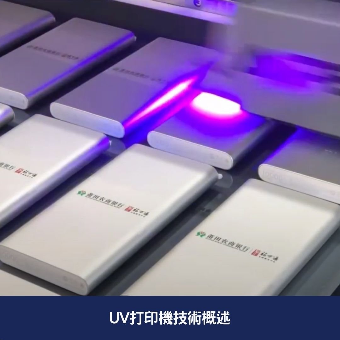 UV打印機技術概述