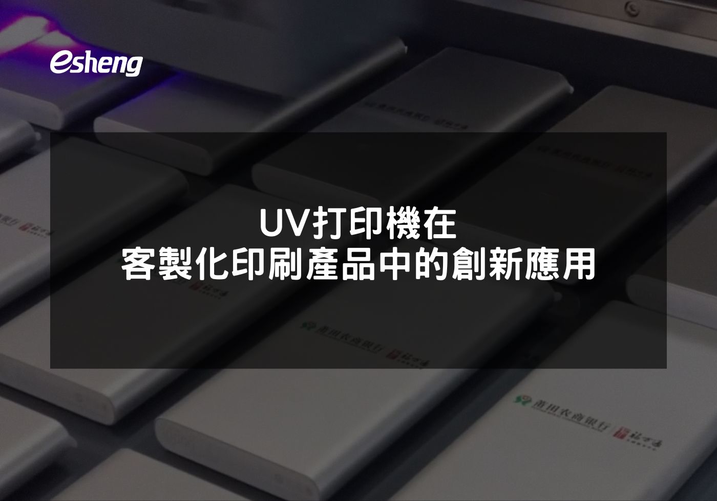 您目前正在查看 UV打印機在客製化印刷產品中的創新應用