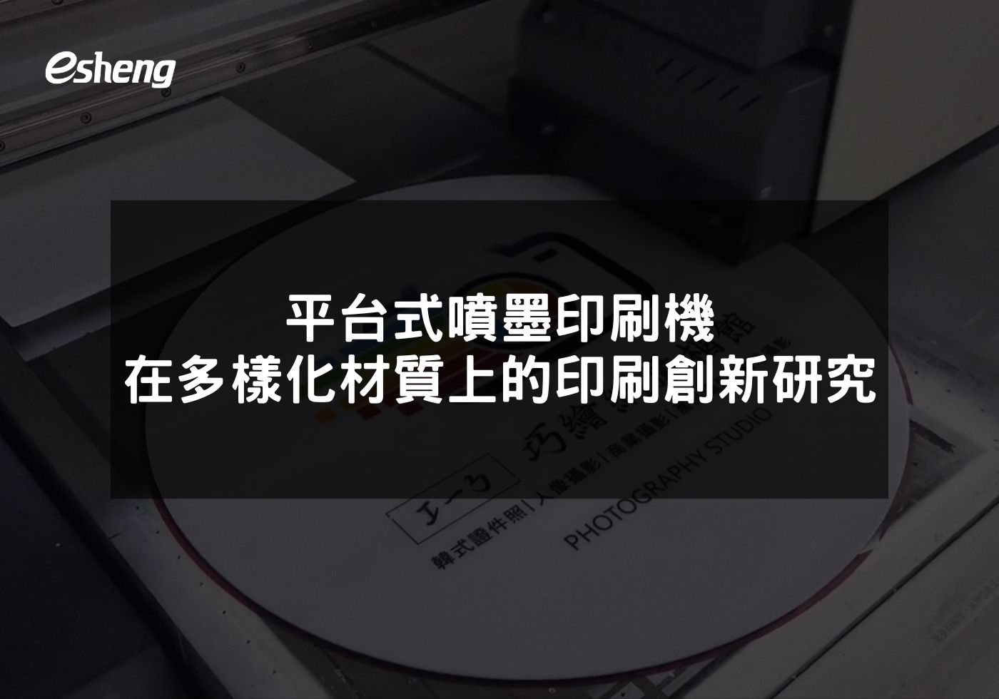 您目前正在查看 平台式噴墨印刷機在多樣化材質上的印刷創新研究