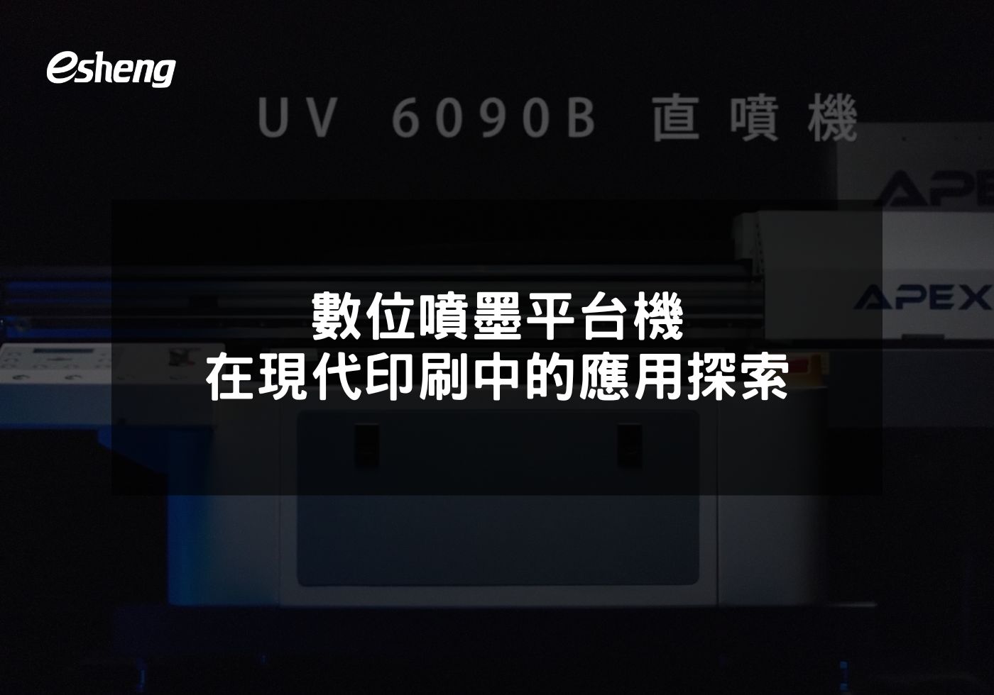 閱讀更多文章 數位噴墨平台機在現代印刷中的應用探索