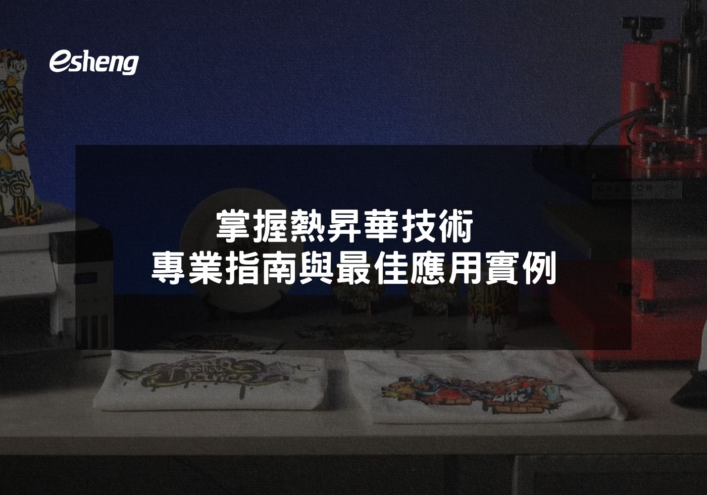 您目前正在查看 掌握熱昇華技術 專業指南與最佳應用實例