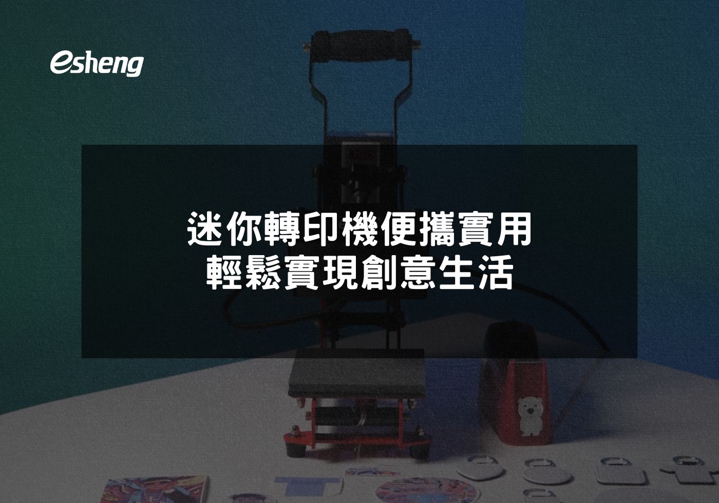 您目前正在查看 迷你轉印機便攜實用 輕鬆實現創意生活