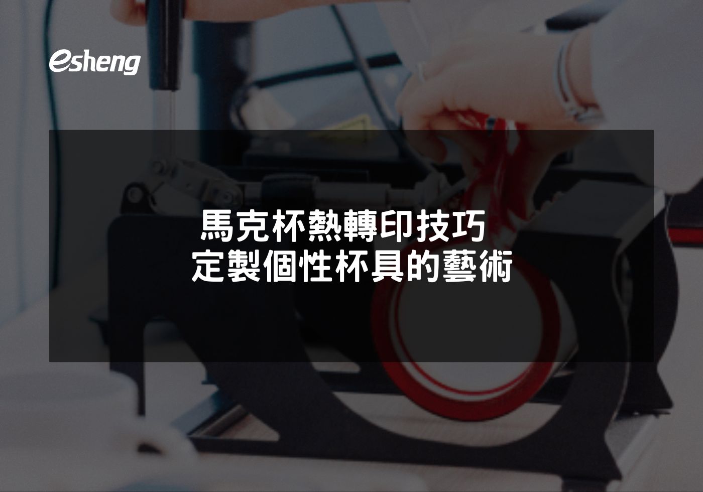 您目前正在查看 馬克杯熱轉印技巧 定製個性杯具的藝術