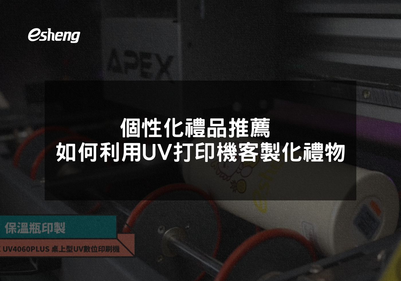 閱讀更多文章 個性化禮品推薦 如何利用UV打印機客製化獨一無二的禮物