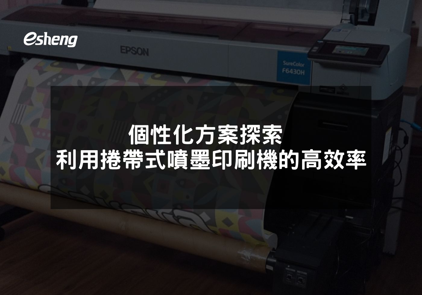 您目前正在查看 個性化方案探索 利用捲帶式噴墨印刷機的高效率