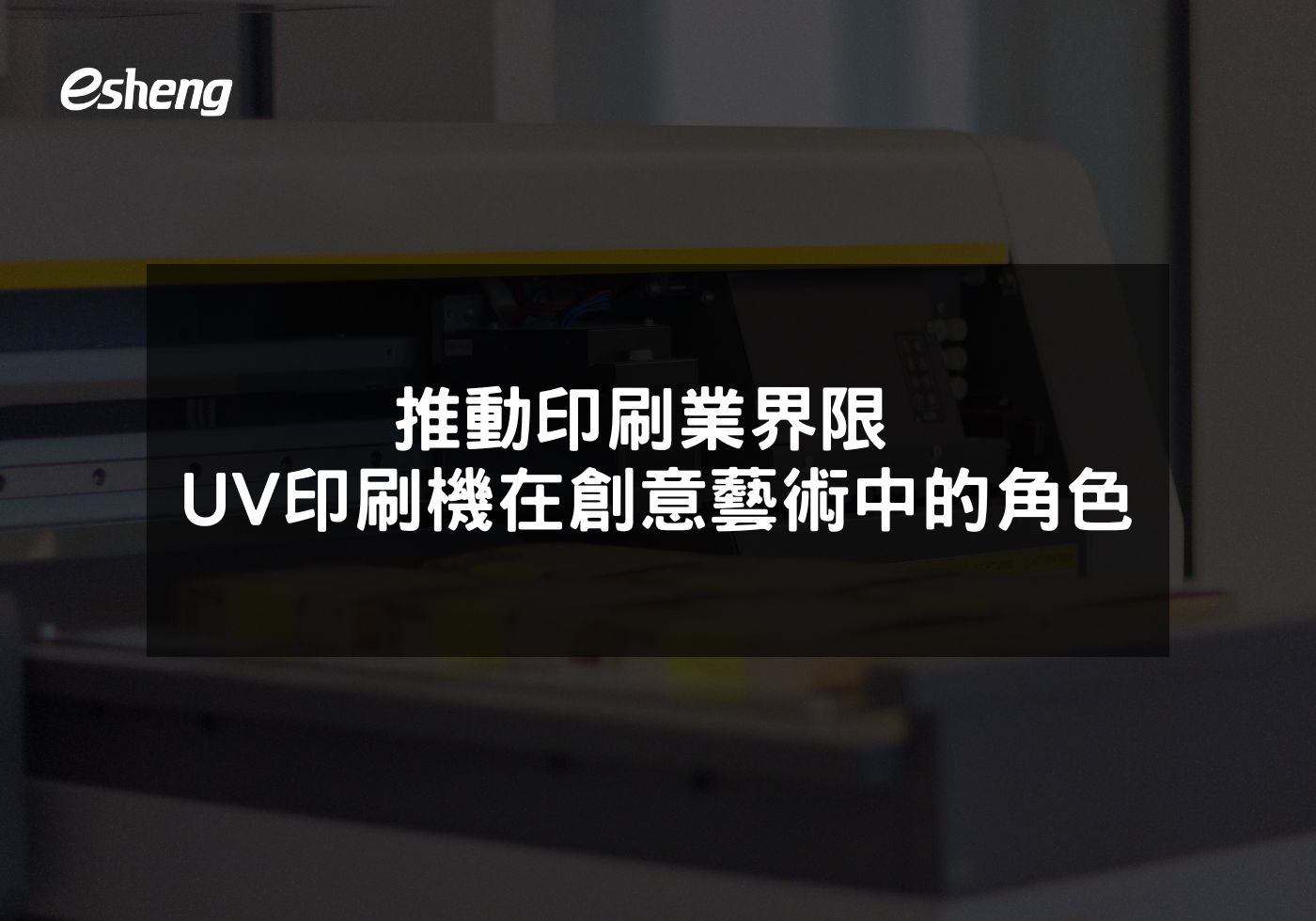推動印刷業界限 小型UV印刷機在創意藝術中的角色
