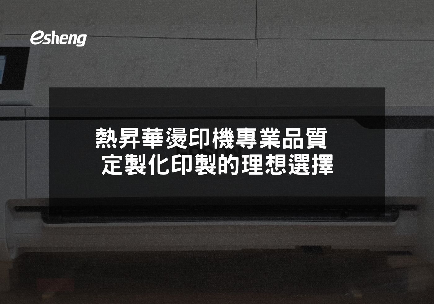 熱昇華燙印機專業品質 定製化印製的理想選擇