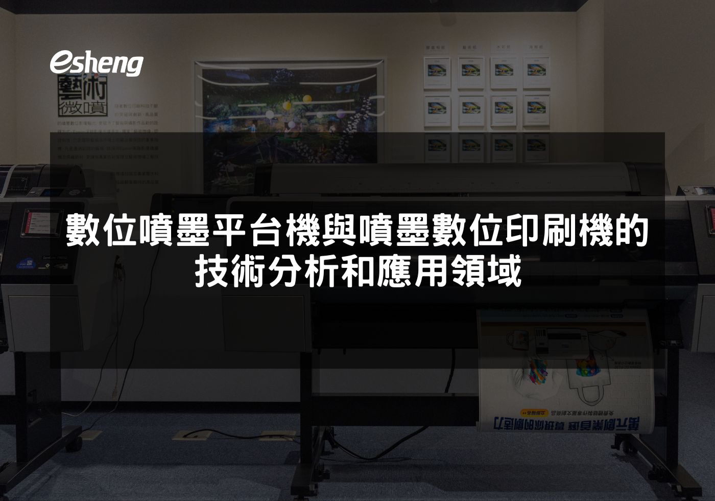 您目前正在查看 數位噴墨平台機與噴墨數位印刷機的技術分析和應用領域