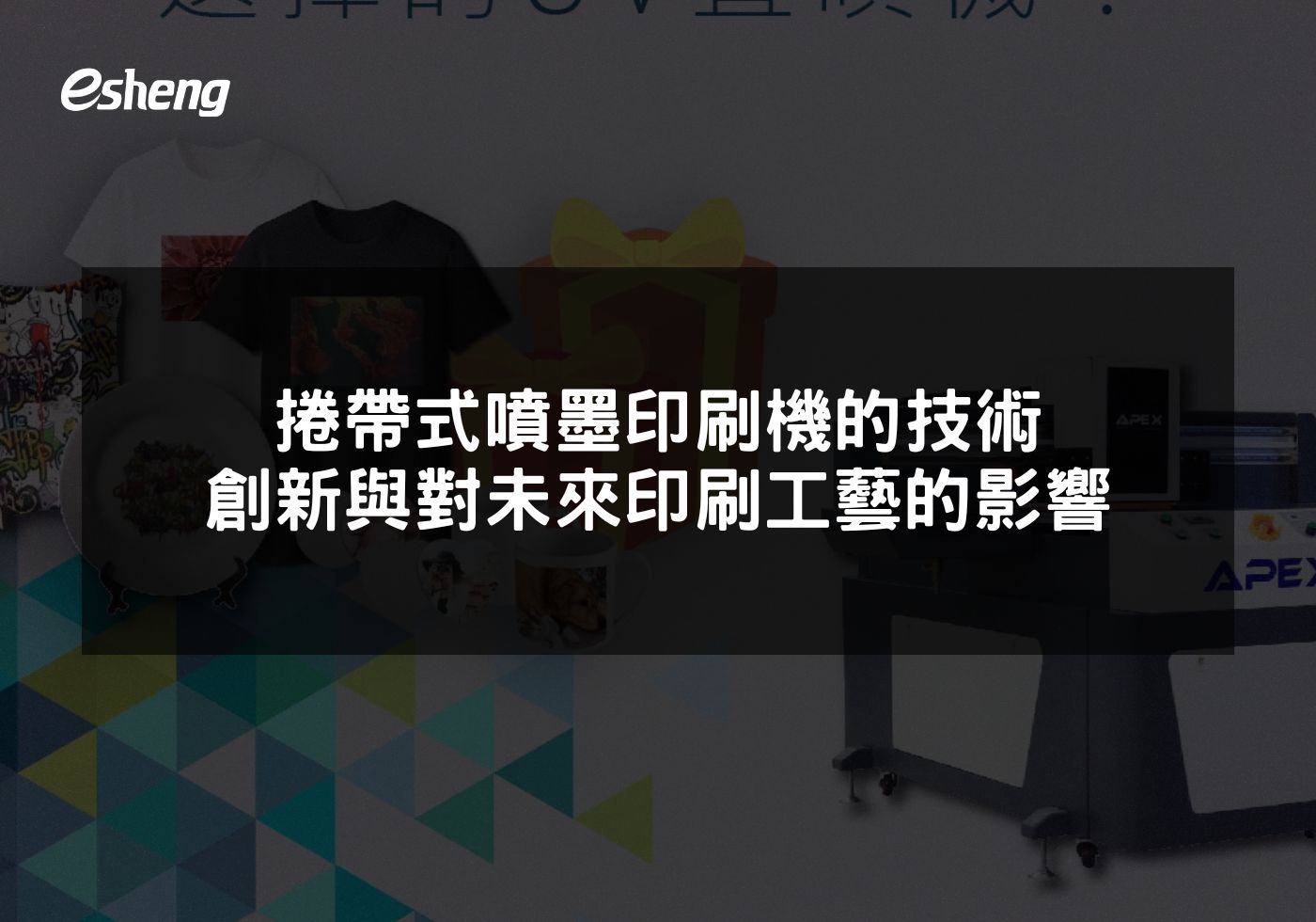 捲帶式噴墨印刷機的技術創新與對未來印刷工藝的影響