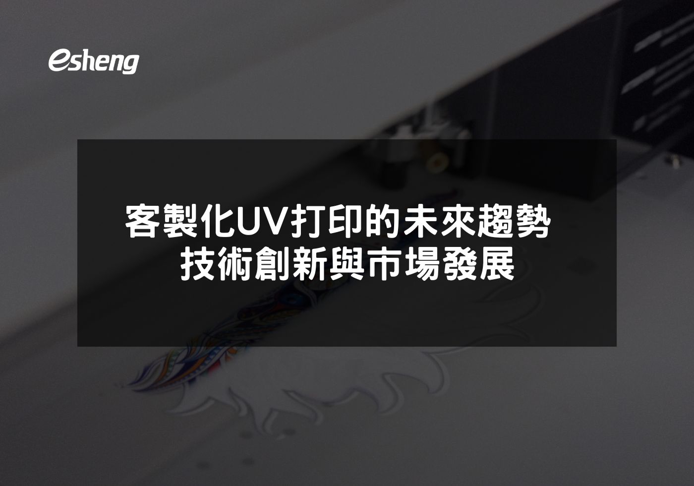 客製化UV打印的未來趨勢 技術創新與市場發展