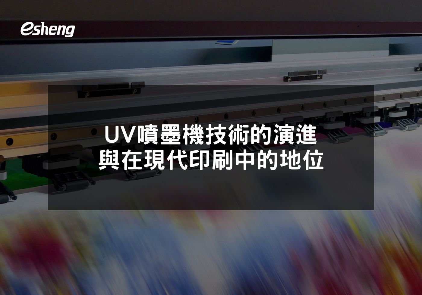 UV噴墨機技術的演進與在現代印刷中的地位