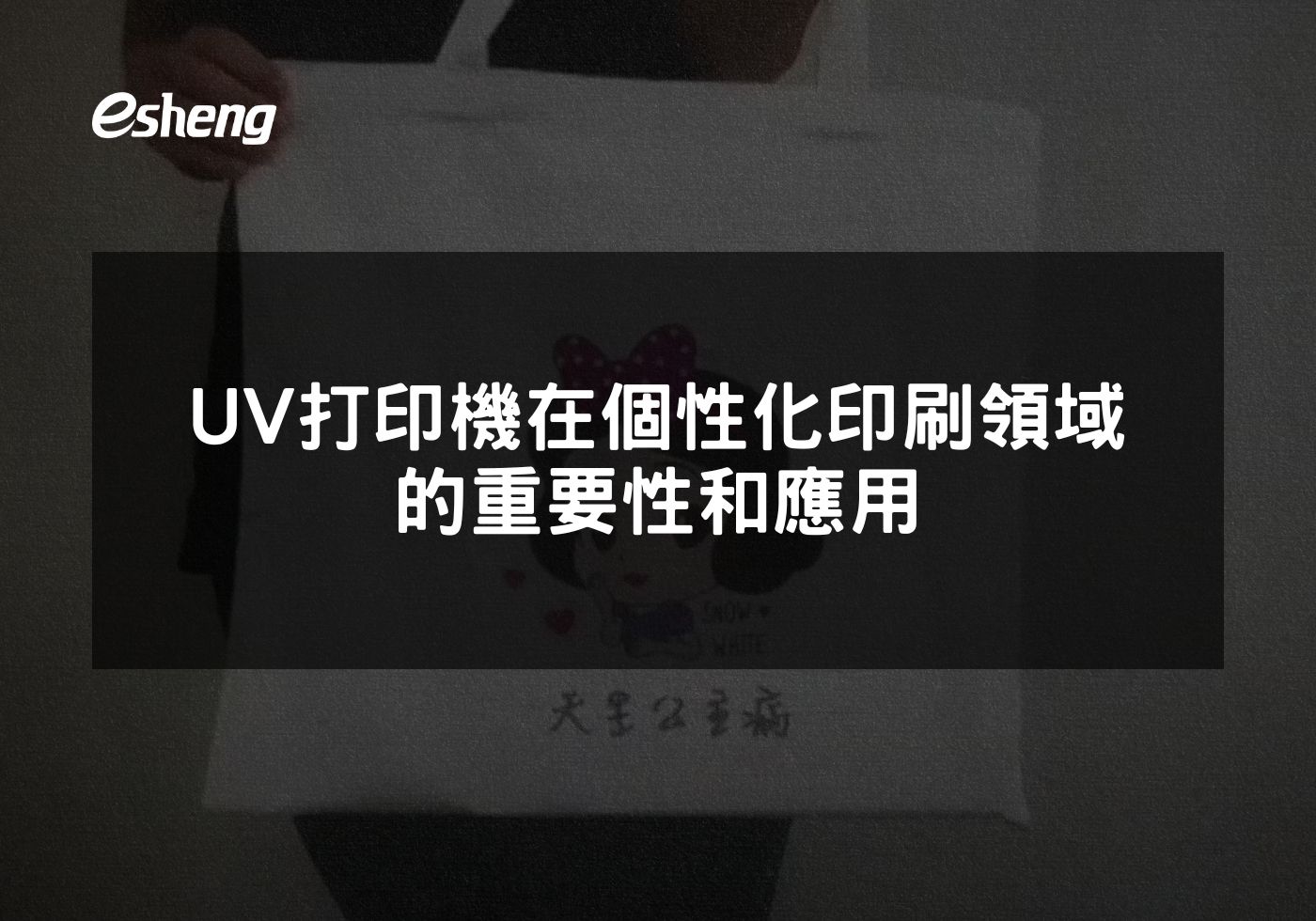 您目前正在查看 UV打印機在個性化印刷領域的重要性和應用