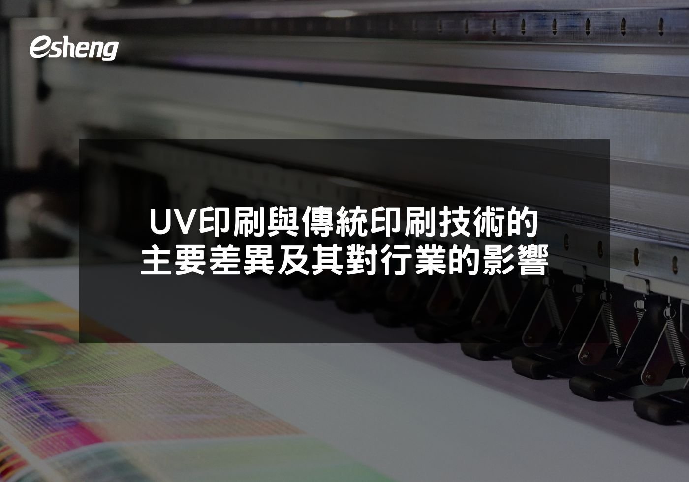 您目前正在查看 UV印刷與傳統印刷技術的主要差異及其對行業的影響