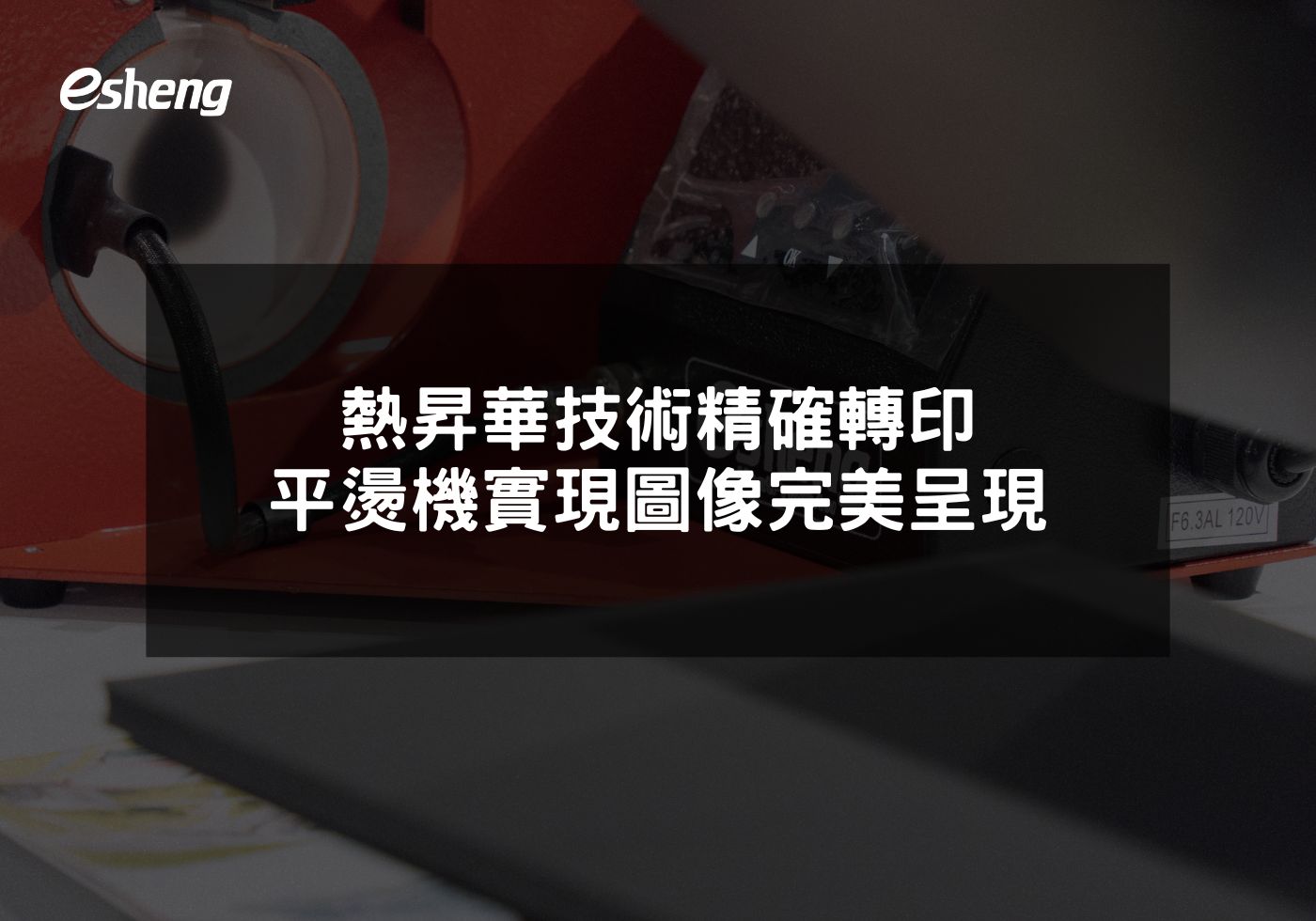 熱昇華技術精確轉印 平燙機實現圖像完美呈現