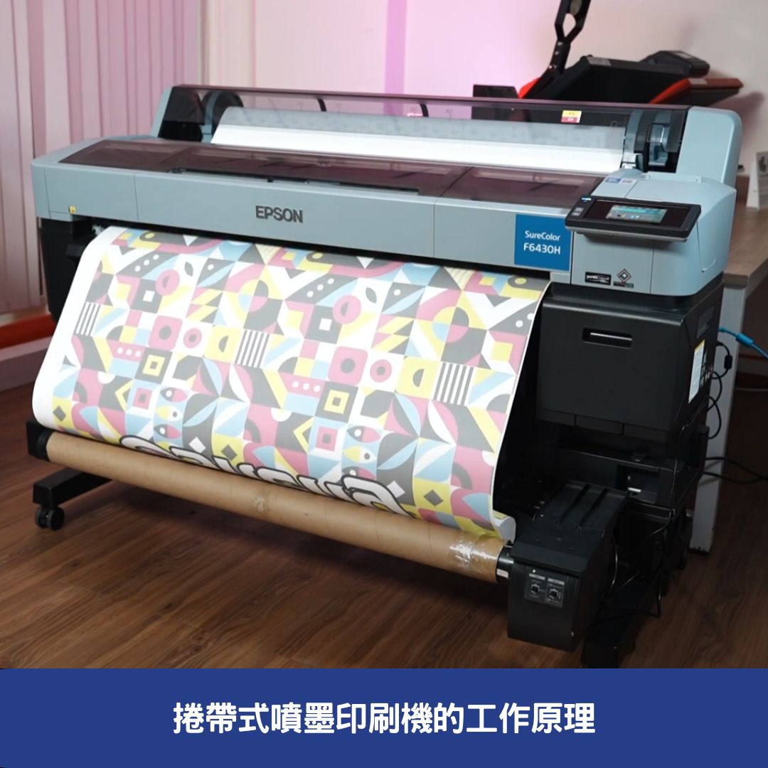 捲帶式噴墨印刷機的工作原理