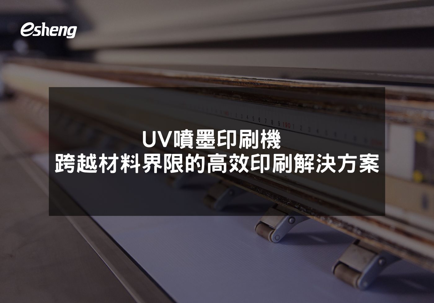 您目前正在查看 UV噴墨印刷機 跨越材料界限的高效印刷解決方案