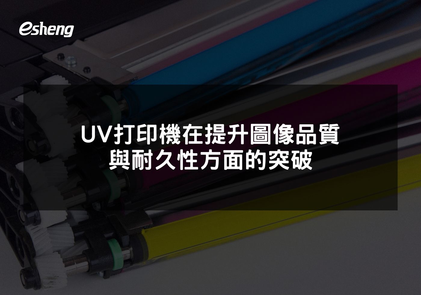 閱讀更多文章 UV打印機在提升圖像品質與耐久性方面的突破