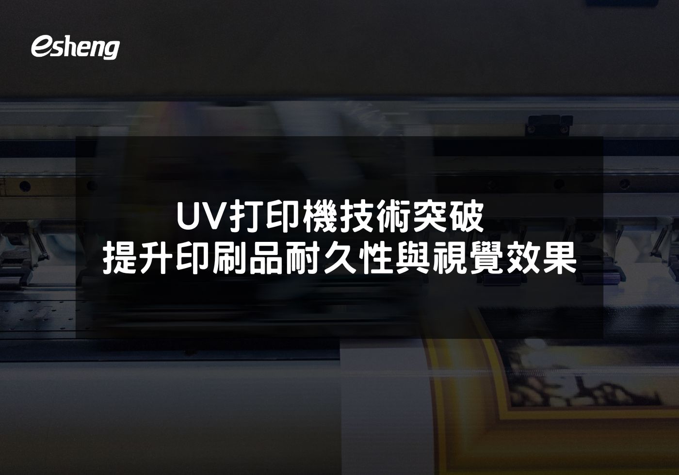 UV打印機技術突破 提升印刷品耐久性與視覺效果的研究