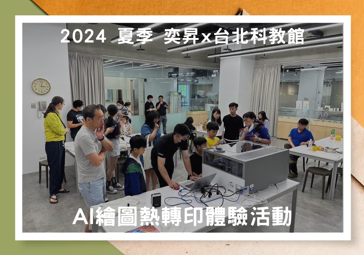 2024 夏季 奕昇x台北科教館 AI繪圖熱轉印體驗活動