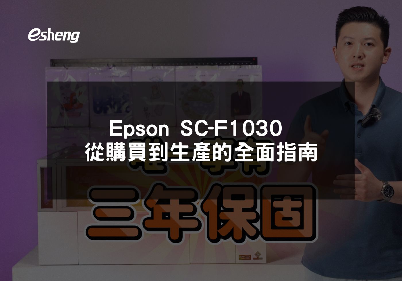 您目前正在查看 Epson SC-F1030 從購買到生產的全面指南