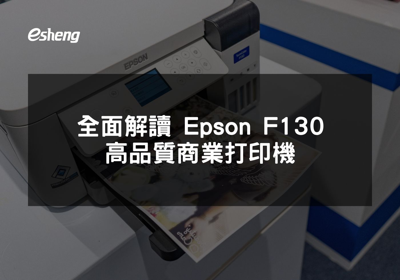 全面解讀 Epson F130 高品質商業打印機