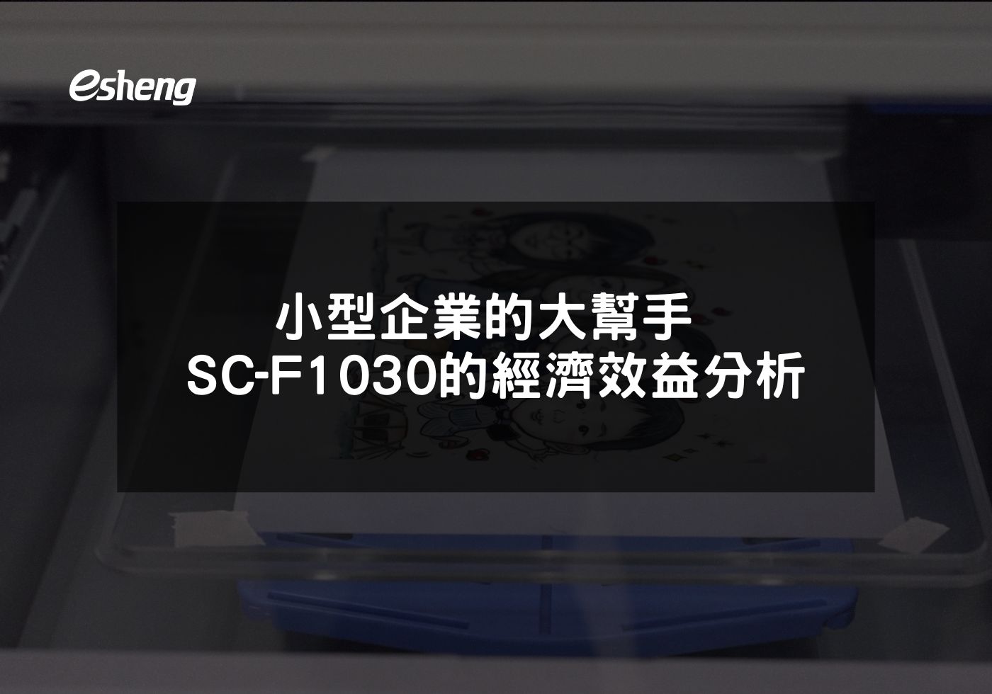 小型企業的大幫手 Epson SC-F1030的經濟效益分析