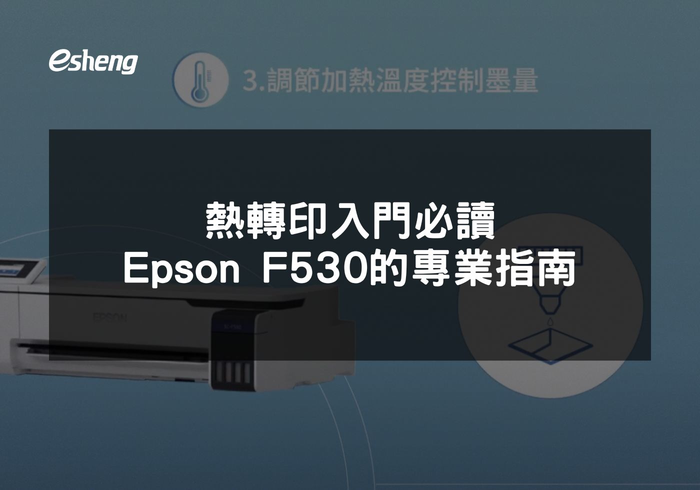 熱轉印入門必讀 Epson F530的專業指南