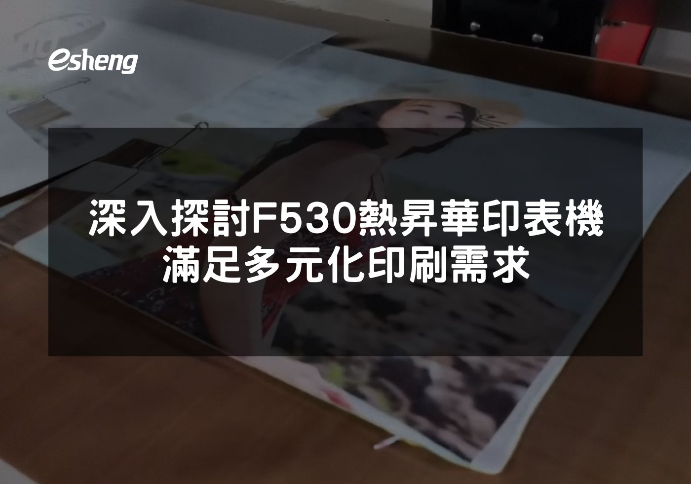 深入探討EPSON F530熱昇華印表機 滿足多元化印刷需求