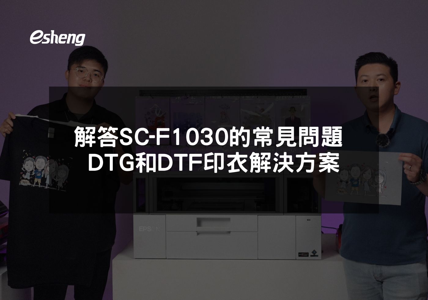 解答Epson SC-F1030的常見問題 DTG和DTF印衣解決方案