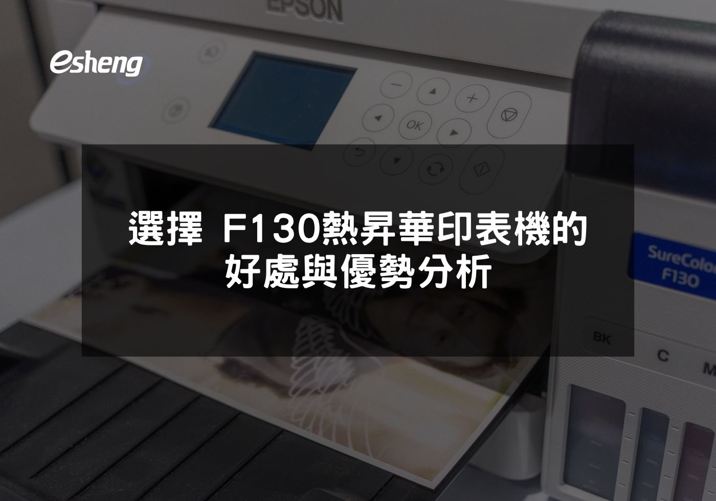 閱讀更多文章 選擇EPSON F130熱昇華印表機的好處與優勢分析