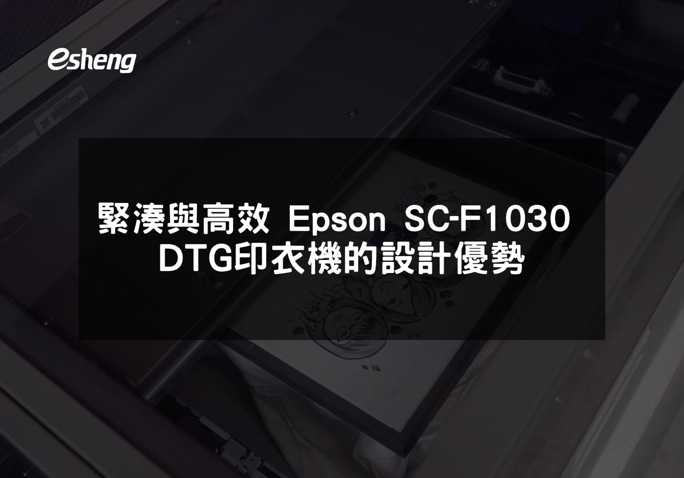 緊湊與高效 Epson SC-F1030 DTG印衣機的設計優勢