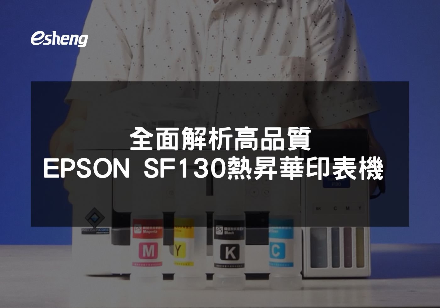 閱讀更多文章 全面解析高品質EPSON SF130熱昇華印表機