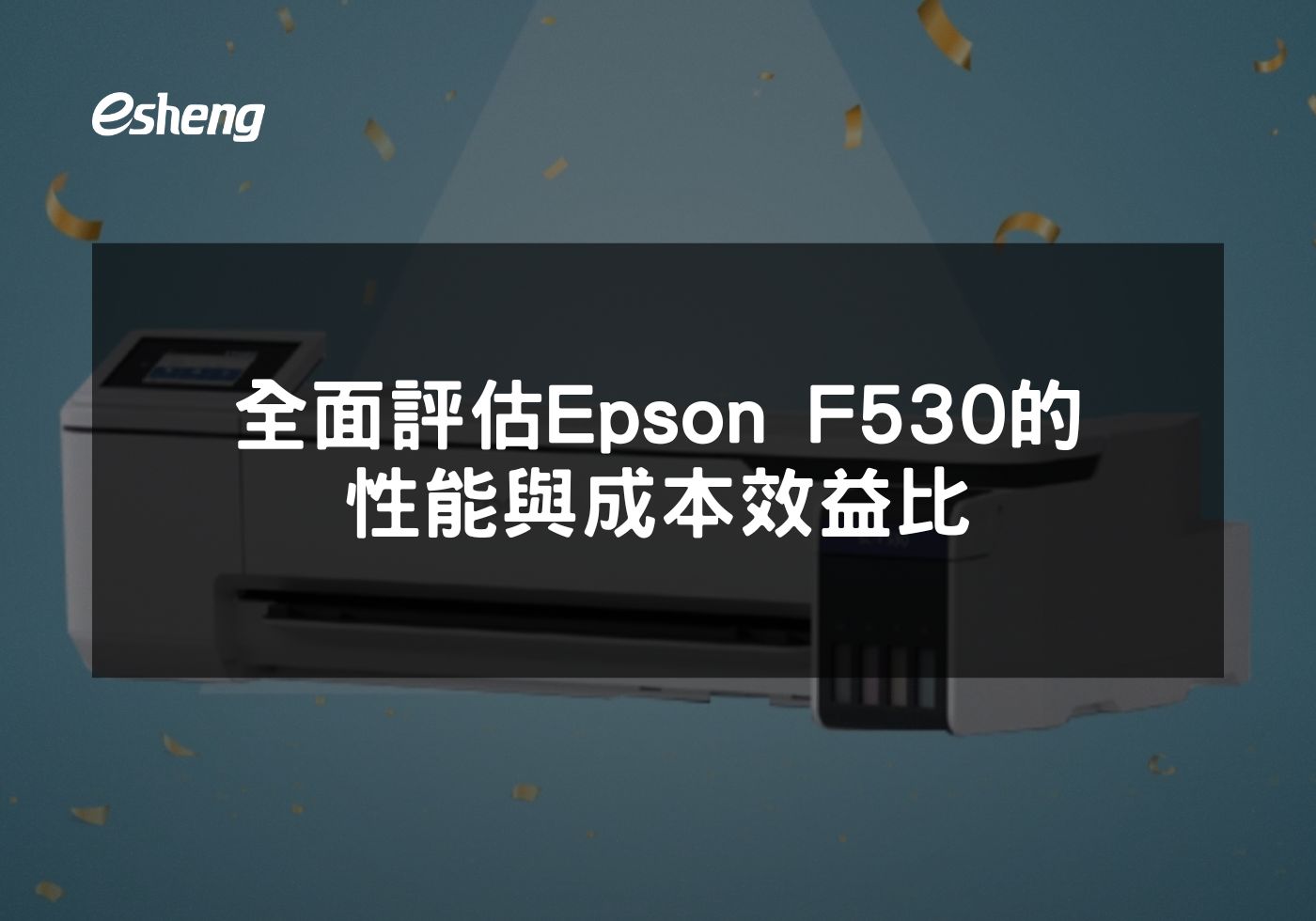 閱讀更多文章 全面評估 Epson F530的性能與成本效益比