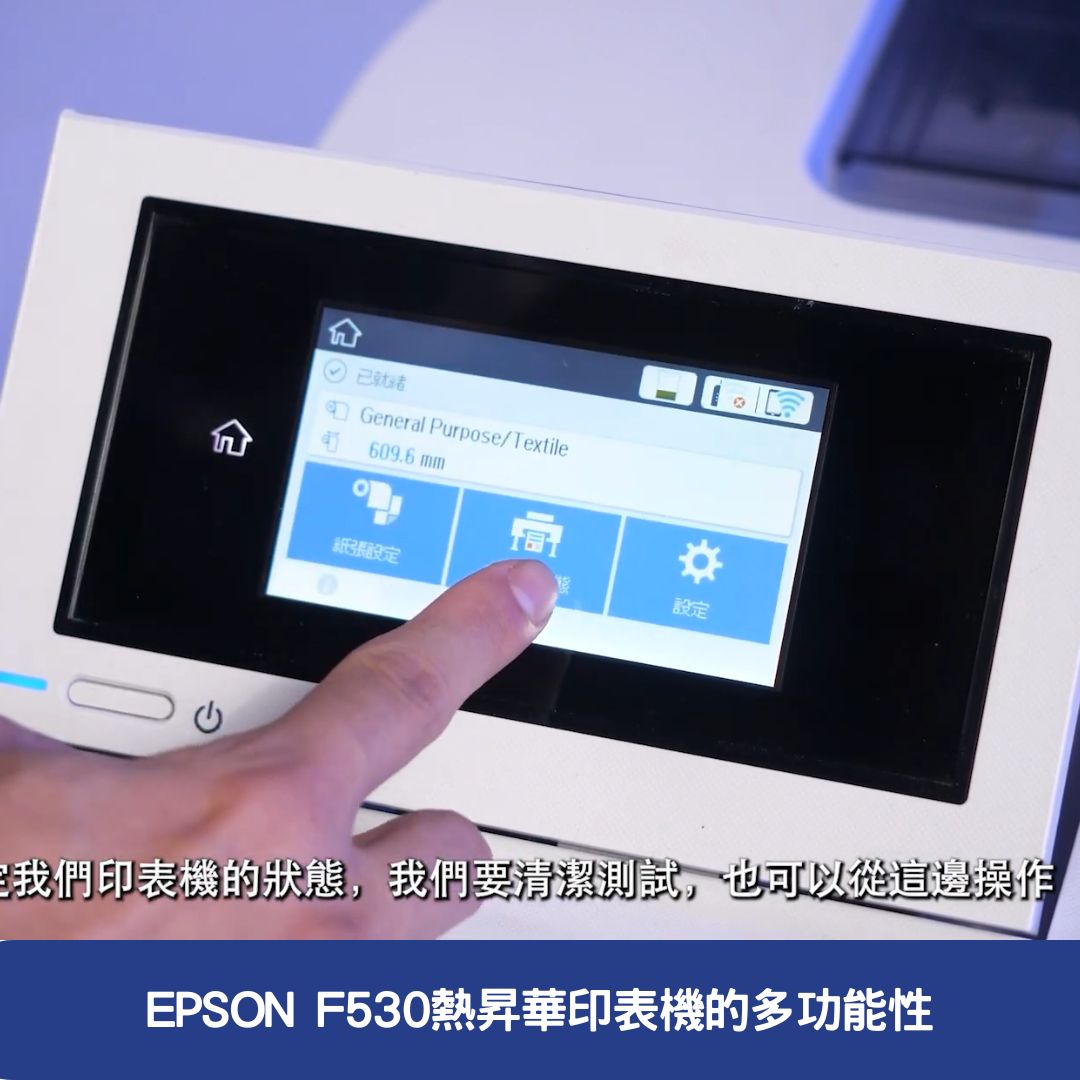 EPSON F530熱昇華印表機的多功能性