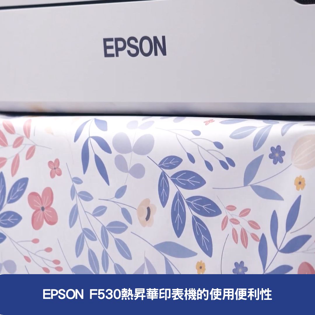 EPSON F530熱昇華印表機的使用便利性