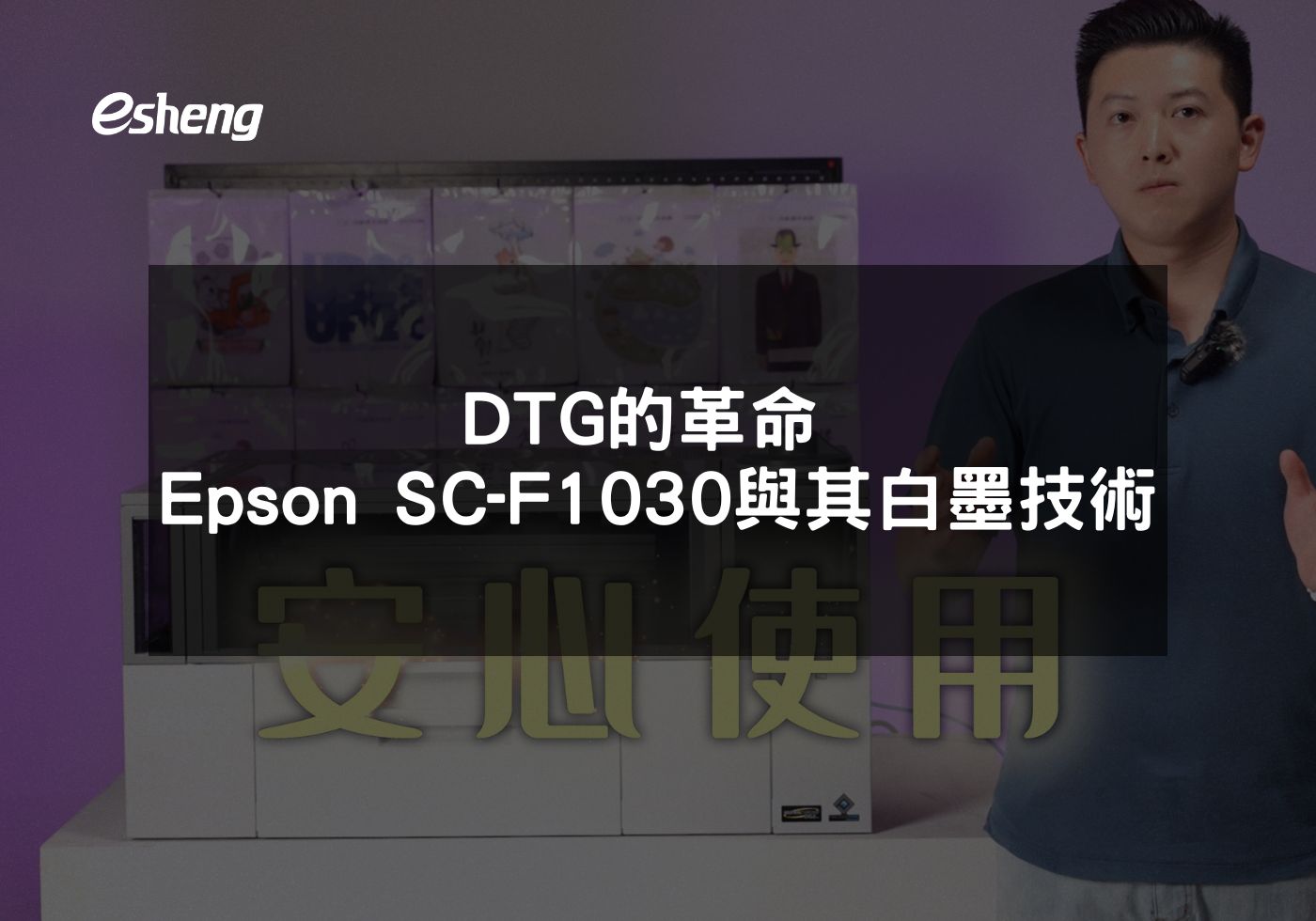 您目前正在查看 DTG的革命 Epson SC-F1030與其白墨技術