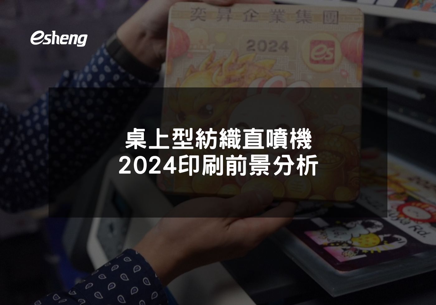 桌上型紡織直噴機2024印刷前景分析